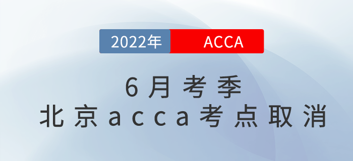 考試注意！2022年6月考季北京acca考點(diǎn)取消