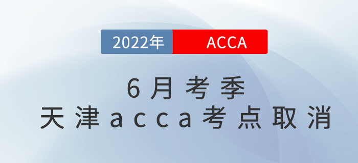 官宣：2022年6月考季天津acca考點(diǎn)取消！