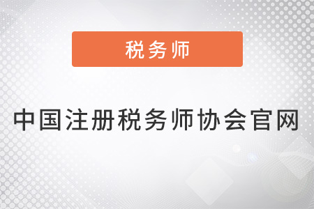 中國(guó)注冊(cè)稅務(wù)師協(xié)會(huì)官網(wǎng)是什么？