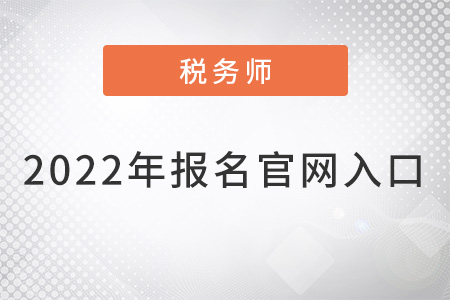 2022年稅務(wù)師報(bào)名官網(wǎng)入口