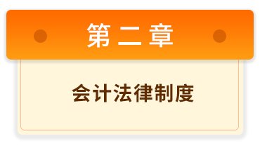 初級會計經(jīng)濟法基礎 2