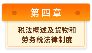初級會計經(jīng)濟法基礎4