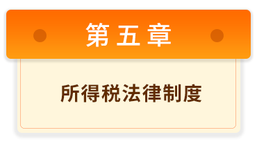 初級會計經(jīng)濟法基礎5
