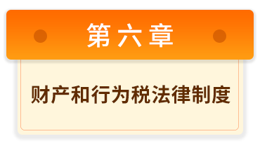 初級會計經(jīng)濟法基礎 6