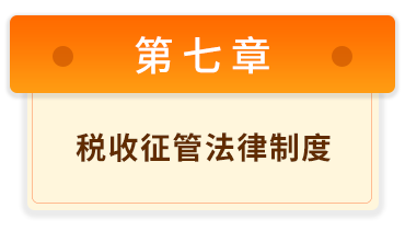 初級會計經(jīng)濟法基礎 7