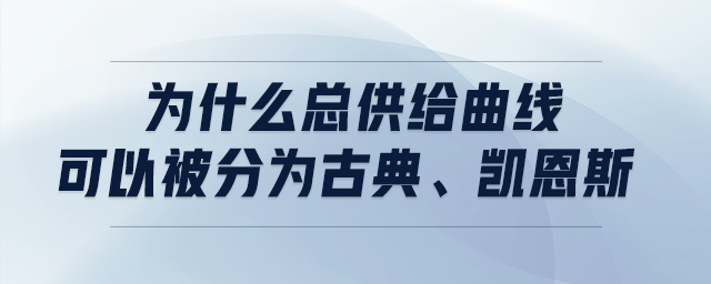 為什么總供給曲線可以被分為古典、凱恩斯