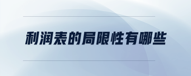 利潤表的局限性有哪些