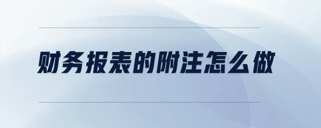 財務報表的附注怎么做