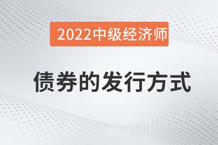 債券的發(fā)行方式_2022中級(jí)經(jīng)濟(jì)師金融備考知識(shí)點(diǎn)