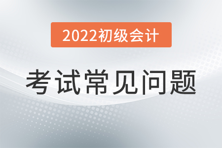 初級(jí)會(huì)計(jì)考試內(nèi)容有哪些你知道嗎？