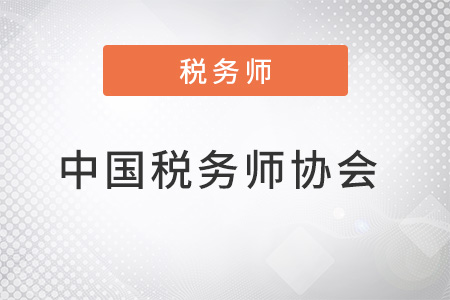 中國(guó)稅務(wù)師協(xié)會(huì)是什么？