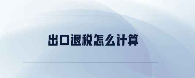 出口退稅怎么計(jì)算