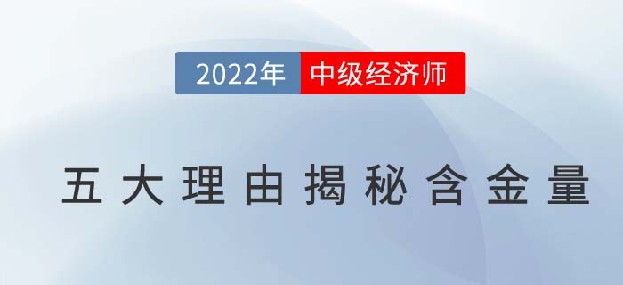 2022年為什么要考中級(jí)經(jīng)濟(jì)師？五大理由讓你無(wú)法抗拒！