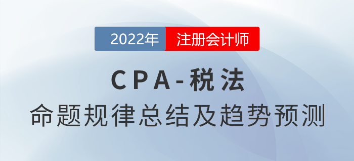注會(huì)審計(jì)怎么學(xué)？近三年命題規(guī)律總結(jié)快速了解