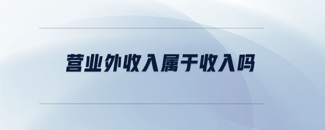 營(yíng)業(yè)外收入屬于收入嗎