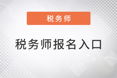 2022年全國(guó)稅務(wù)師報(bào)名入口是什么？