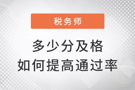 2022稅務(wù)師多少分及格，如何提高通過(guò)率？