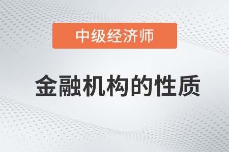 金融機構(gòu)的性質(zhì)_2022中級經(jīng)濟師金融備考知識點
