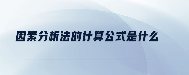 因素分析法的計(jì)算公式是什么