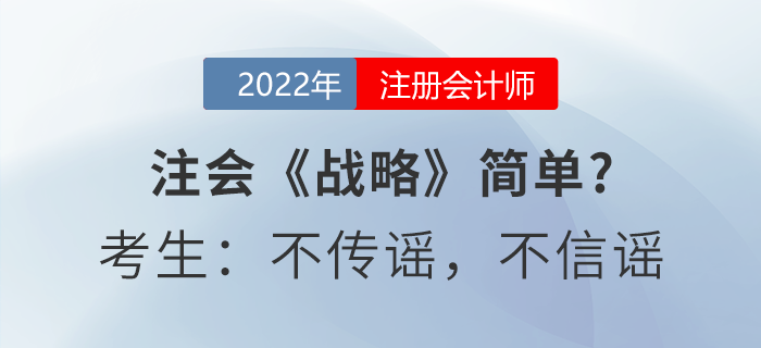 注會(huì)《戰(zhàn)略》簡(jiǎn)單？考生：不傳謠，不信謠
