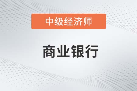 商業(yè)銀行2_2022中級(jí)經(jīng)濟(jì)師金融備考知識(shí)點(diǎn)