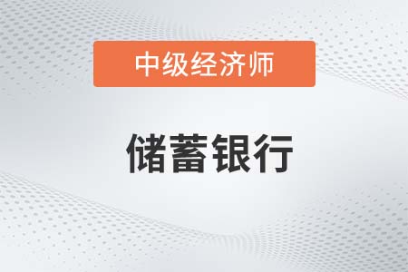 儲蓄銀行_2022中級經(jīng)濟師金融備考知識點