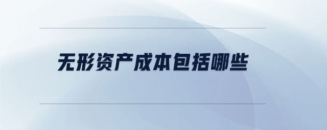 無形資產(chǎn)成本包括哪些