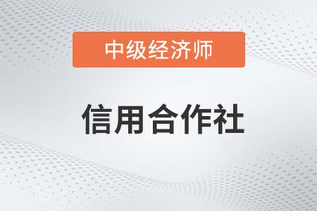信用合作社_2022中級(jí)經(jīng)濟(jì)師金融備考知識(shí)點(diǎn)