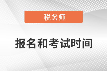 2022年稅務(wù)師報(bào)名時(shí)間及考試時(shí)間是什么時(shí)候呢？
