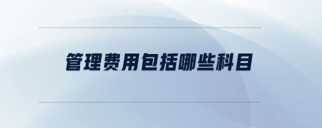 管理費(fèi)用包括哪些科目