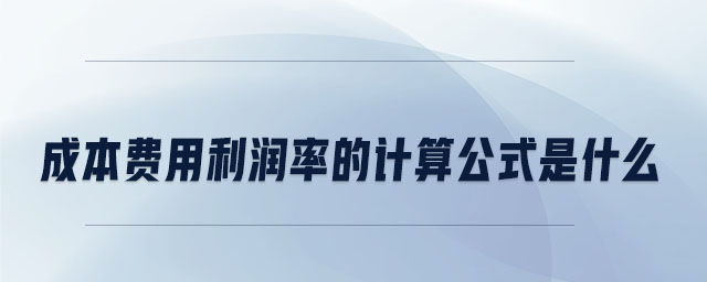成本費用利潤率的計算公式是什么