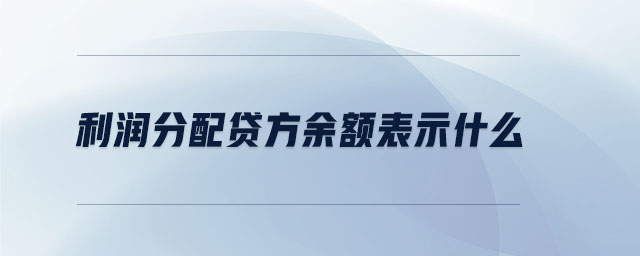 利潤(rùn)分配貸方余額表示什么