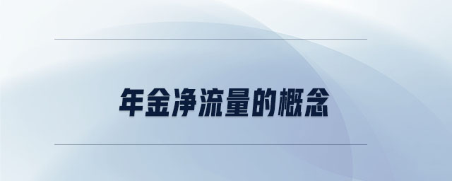 年金凈流量的概念