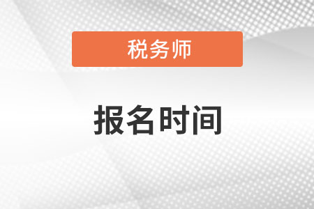 安徽省宣城稅務(wù)師報(bào)名時(shí)間