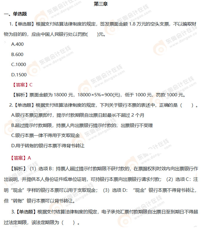 初級會計《經(jīng)濟法基礎》第三章章節(jié)練習題