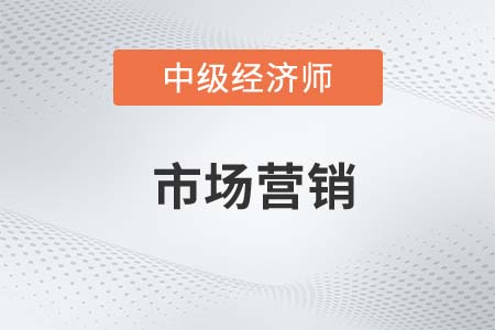 市場營銷_2022中級經(jīng)濟(jì)師工商預(yù)習(xí)備考知識點(diǎn)