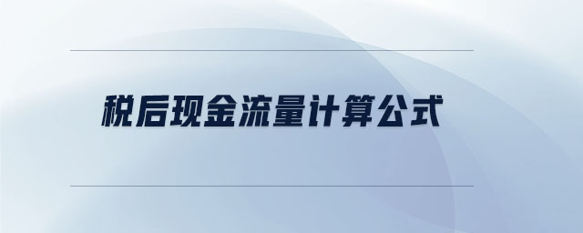 稅后現(xiàn)金流量計算公式