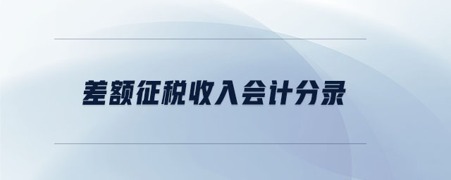 差額征稅收入會(huì)計(jì)分錄