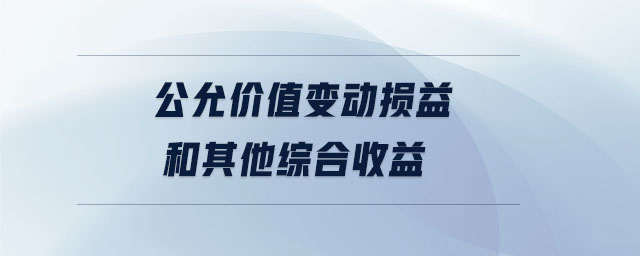 公允價值變動損益和其他綜合收益