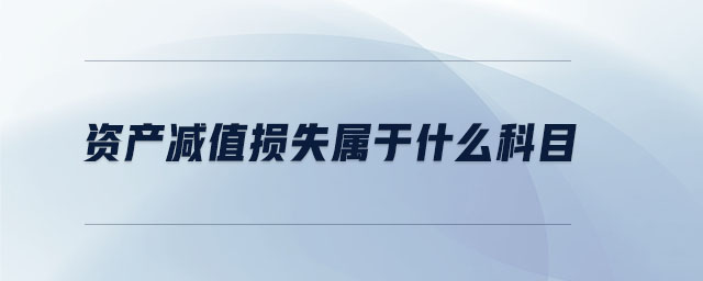 資產(chǎn)減值損失屬于什么科目