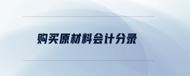 購買原材料會計分錄