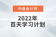 2022年中級會計實務百天學習計劃來襲，火速收藏學習！