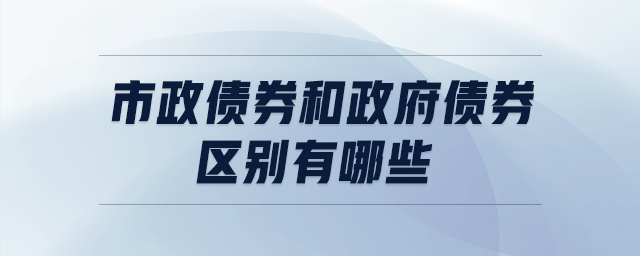 市政債券和政府債券區(qū)別有哪些