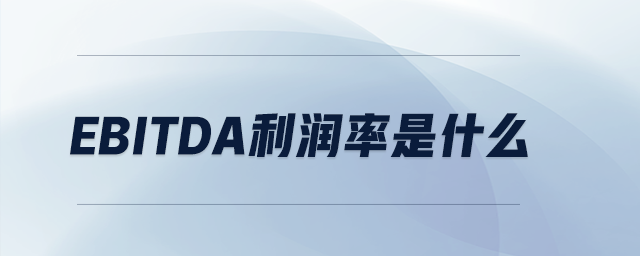 EBITDA利潤率是什么