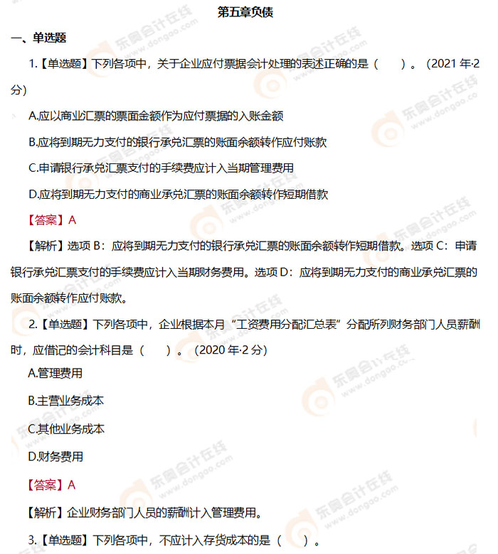 《初級會計實(shí)務(wù)》第五章負(fù)債章節(jié)練習(xí)題