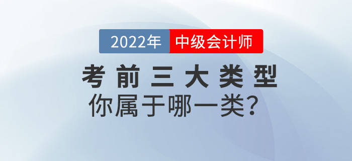 2022中級(jí)會(huì)計(jì)考前三大類型，你屬于哪一類？