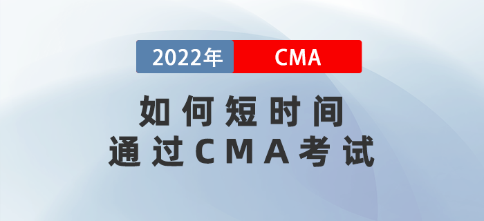 如何短時(shí)間通過CMA考試？五個(gè)注意事項(xiàng)不得不看！