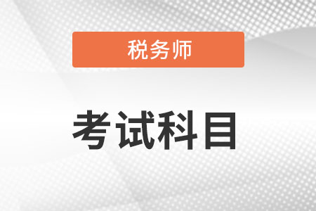 注冊稅務(wù)師科目搭配有什么?