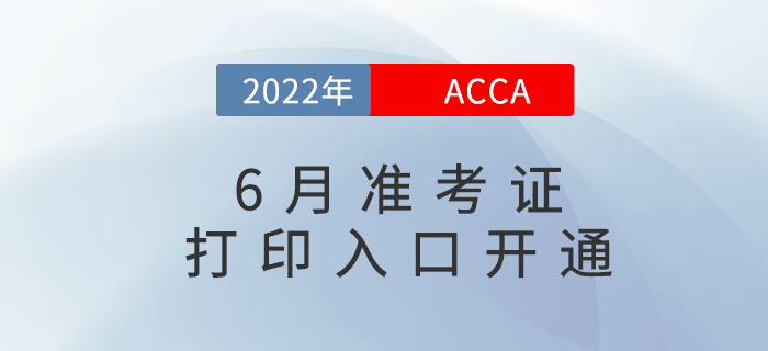 2022年6月acca準(zhǔn)考證打印入口是什么
