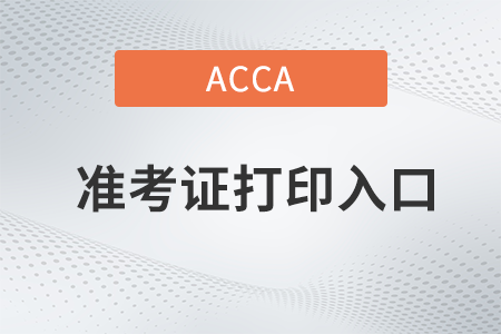 2022年ACCA考試準(zhǔn)考證打印流程，入口在哪